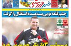 نیمصفحه اول روزنامههای ورزشی 23 آذر نیمصفحه اول روزنامههای ورزشی 23 آذر