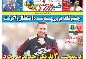 نیمصفحه اول روزنامههای ورزشی 23 آذر