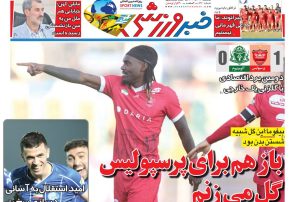 نیمصفحه اول روزنامههای ورزشی 24 آذر