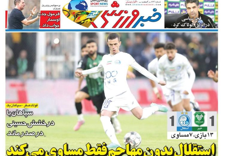 نیم‌صفحه اول روزنامه‌های ورزشی 25 آذر