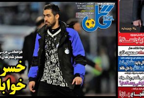 نیمصفحه اول روزنامههای ورزشی 26 آذر