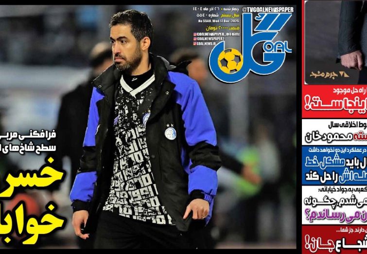 نیم‌صفحه اول روزنامه‌های ورزشی 26 آذر