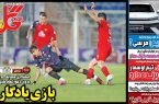 نیمصفحه اول روزنامههای ورزشی 27 آذر