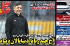 نیم‌صفحه اول روزنامه‌های ورزشی 29 آذر