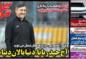 نیم‌صفحه اول روزنامه‌های ورزشی 29 آذر