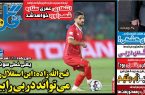 نیمصفحه اول روزنامههای ورزشی 12 آذر