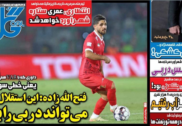 نیم‌صفحه اول روزنامه‌های ورزشی 12 آذر
