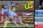 نیم‌صفحه اول روزنامه‌های ورزشی 7 دی