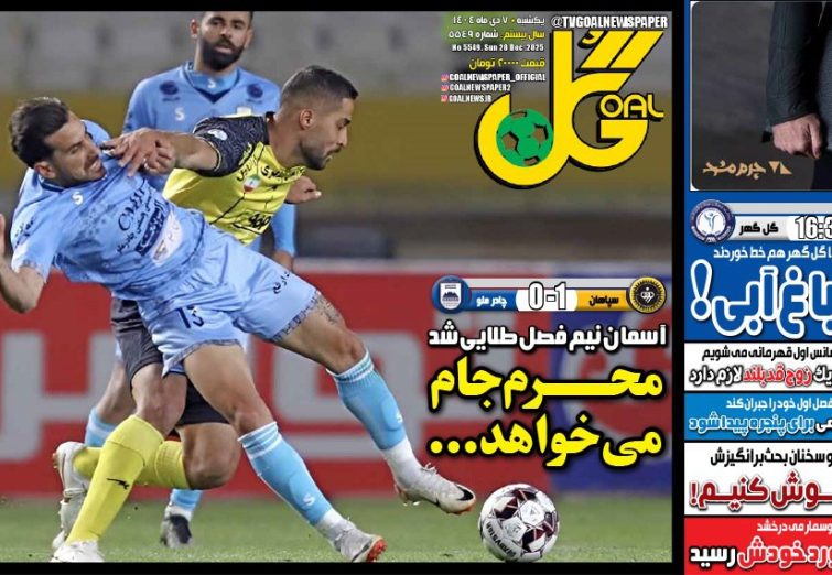نیم‌صفحه اول روزنامه‌های ورزشی 7 دی
