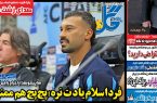 نیمصفحه اول روزنامههای ورزشی 16 آذر