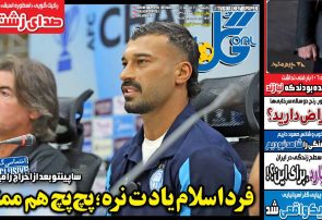 نیم‌صفحه اول روزنامه‌های ورزشی 16 آذر