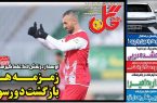 نیمصفحه اول روزنامههای ورزشی 17 آذر