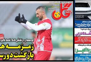 نیمصفحه اول روزنامههای ورزشی 17 آذر