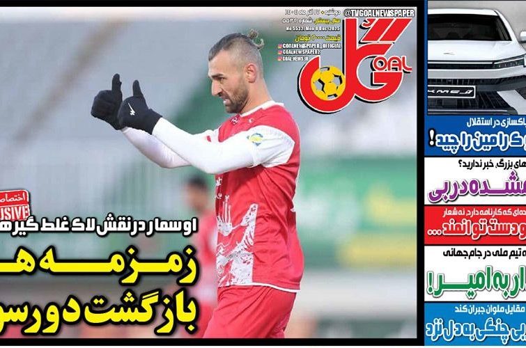 نیم‌صفحه اول روزنامه‌های ورزشی 17 آذر