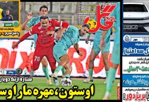 نیمصفحه اول روزنامههای ورزشی 19 آذر