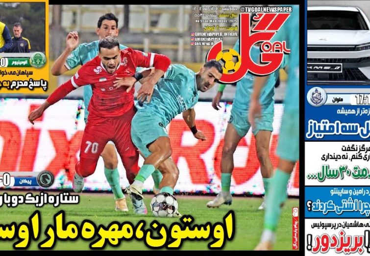 نیم‌صفحه اول روزنامه‌های ورزشی 19 آذر