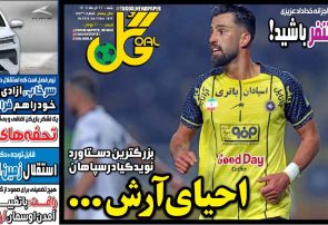 نیمصفحه اول روزنامههای ورزشی 22 آذر