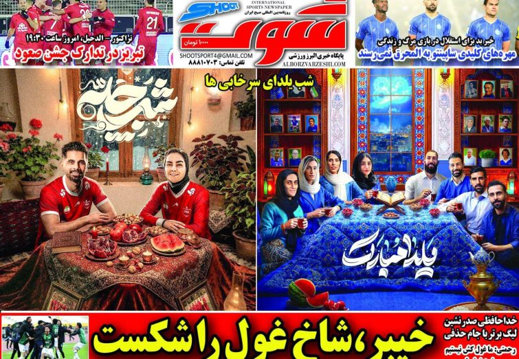 نیم‌صفحه اول روزنامه‌های ورزشی 1 دی