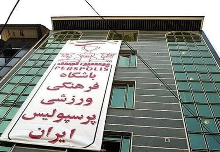 پرسپولیس اسباب کشی اجباری می‌کند؟