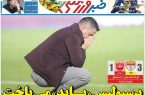 نیم‌صفحه اول روزنامه‌های ورزشی 9 بهمن