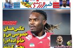 نیمصفحه اول روزنامههای ورزشی 16 دی