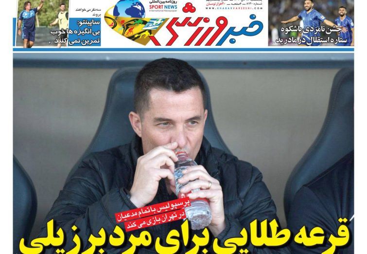 نیم‌صفحه اول روزنامه‌های ورزشی 18 دی