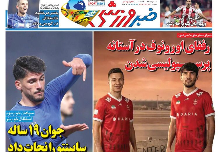 نیم‌صفحه اول روزنامه‌های ورزشی 14 دی