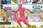 نیم‌صفحه اول روزنامه‌های ورزشی 4 بهمن