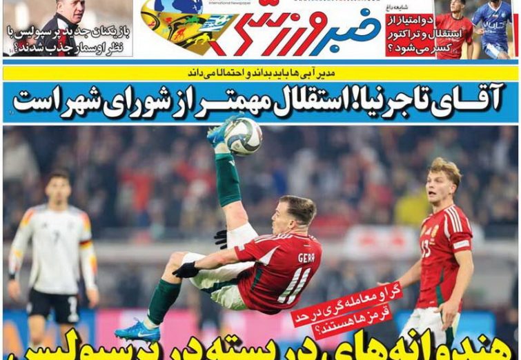 نیم‌صفحه اول روزنامه‌های ورزشی 6 بهمن
