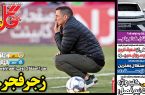 نیم‌صفحه اول روزنامه‌های ورزشی 29 دی