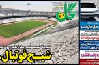 نیم‌صفحه اول روزنامه‌های ورزشی 1 بهمن