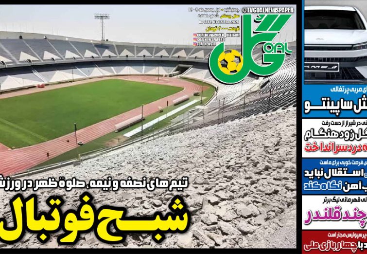 نیم‌صفحه اول روزنامه‌های ورزشی 1 بهمن