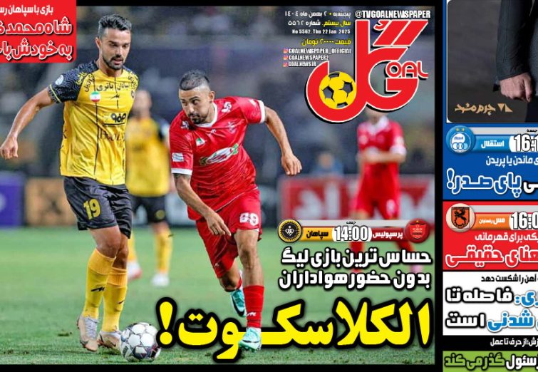 نیم‌صفحه اول روزنامه‌های ورزشی 2 بهمن