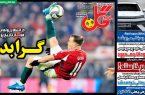 نیم‌صفحه اول روزنامه‌های ورزشی 5 بهمن