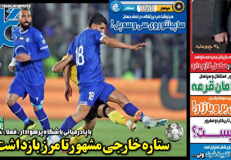 نیم‌صفحه اول روزنامه‌های ورزشی 11 دی