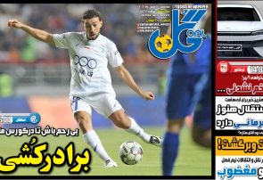 نیمصفحه اول روزنامههای ورزشی 7 بهمن