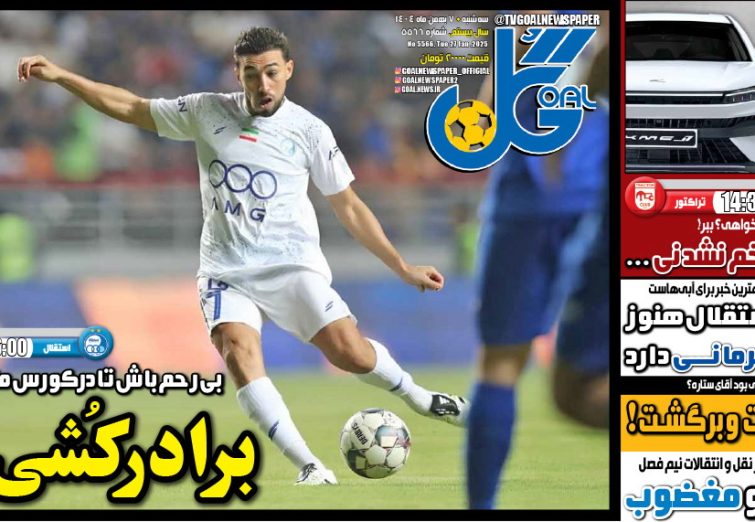 نیم‌صفحه اول روزنامه‌های ورزشی 7 بهمن
