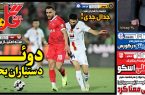 نیمصفحه اول روزنامههای ورزشی 8 بهمن