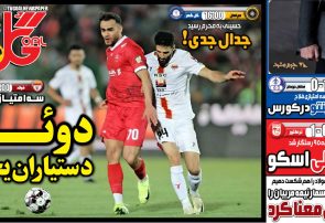 نیمصفحه اول روزنامههای ورزشی 8 بهمن