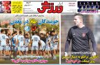 نیمصفحه اول روزنامههای ورزشی 3 اسفند