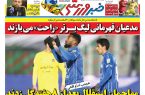 نیمصفحه اول روزنامههای ورزشی 18 بهمن