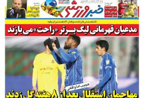 نیم‌صفحه اول روزنامه‌های ورزشی 18 بهمن