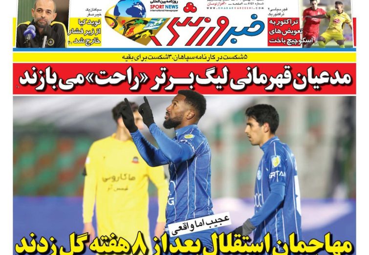 نیم‌صفحه اول روزنامه‌های ورزشی 18 بهمن