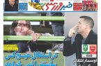 نیمصفحه اول روزنامههای ورزشی 30 بهمن