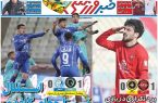 نیم‌صفحه اول روزنامه‌های ورزشی 13 بهمن