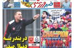نیم‌صفحه اول روزنامه‌های ورزشی 19 بهمن