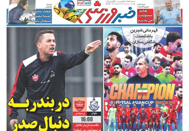 نیم‌صفحه اول روزنامه‌های ورزشی 19 بهمن