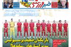 نیمصفحه اول روزنامههای ورزشی 27 بهمن