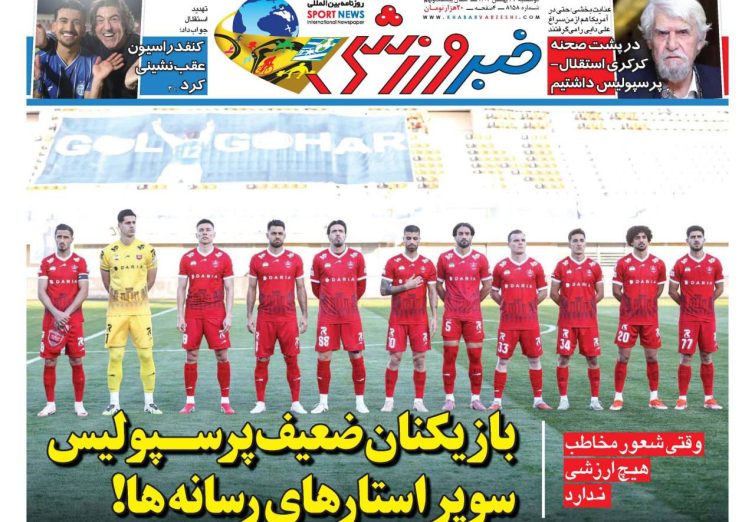 نیم‌صفحه اول روزنامه‌های ورزشی 27 بهمن