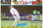 نیمصفحه اول روزنامههای ورزشی 29 بهمن نیمصفحه اول روزنامههای ورزشی 29 بهمن